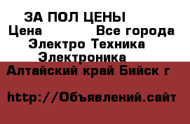 ЗА ПОЛ ЦЕНЫ!!!!! › Цена ­ 3 000 - Все города Электро-Техника » Электроника   . Алтайский край,Бийск г.